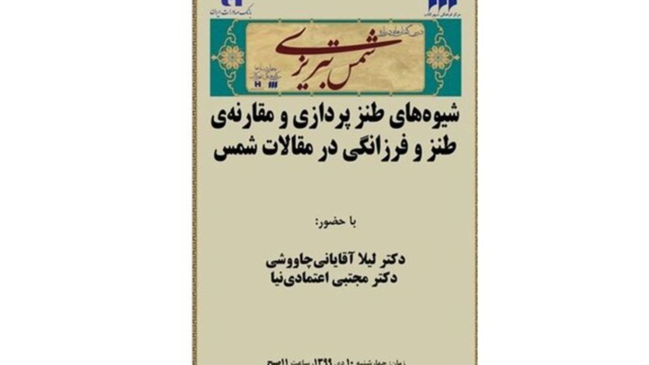 بررسی «طنزپردازی و فرزانگی شمس»