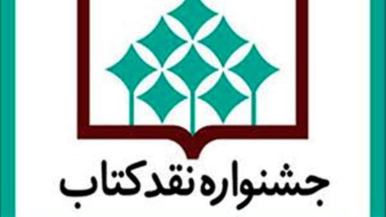 مقاله های راه‌یافته به مرحله نهایی جشنواره نقد کتاب