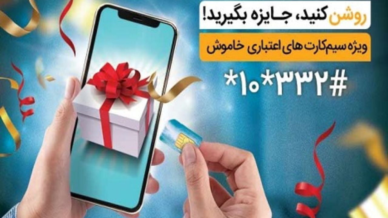 جایزه ویژه همراه اول به فعال‌کنندگان سیم‌کارت‌های اعتباری خاموش