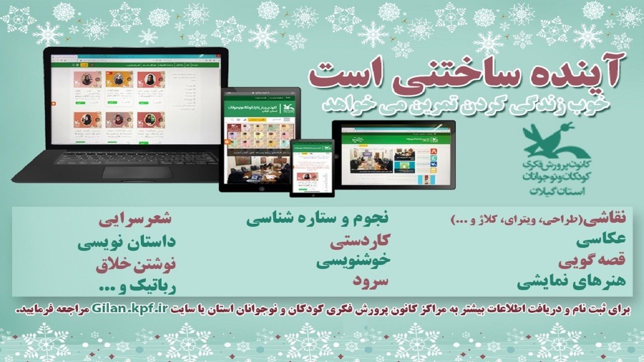 آغاز برگزاری کارگاه‌های تخصصی برخط ویژه فصل زمستان