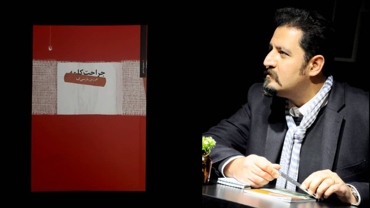 «جراحت کلمه» منتشر شد