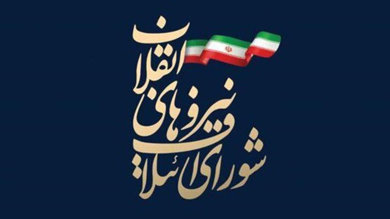 برگزاری همایش سراسری ائتلاف نیروهای انقلاب