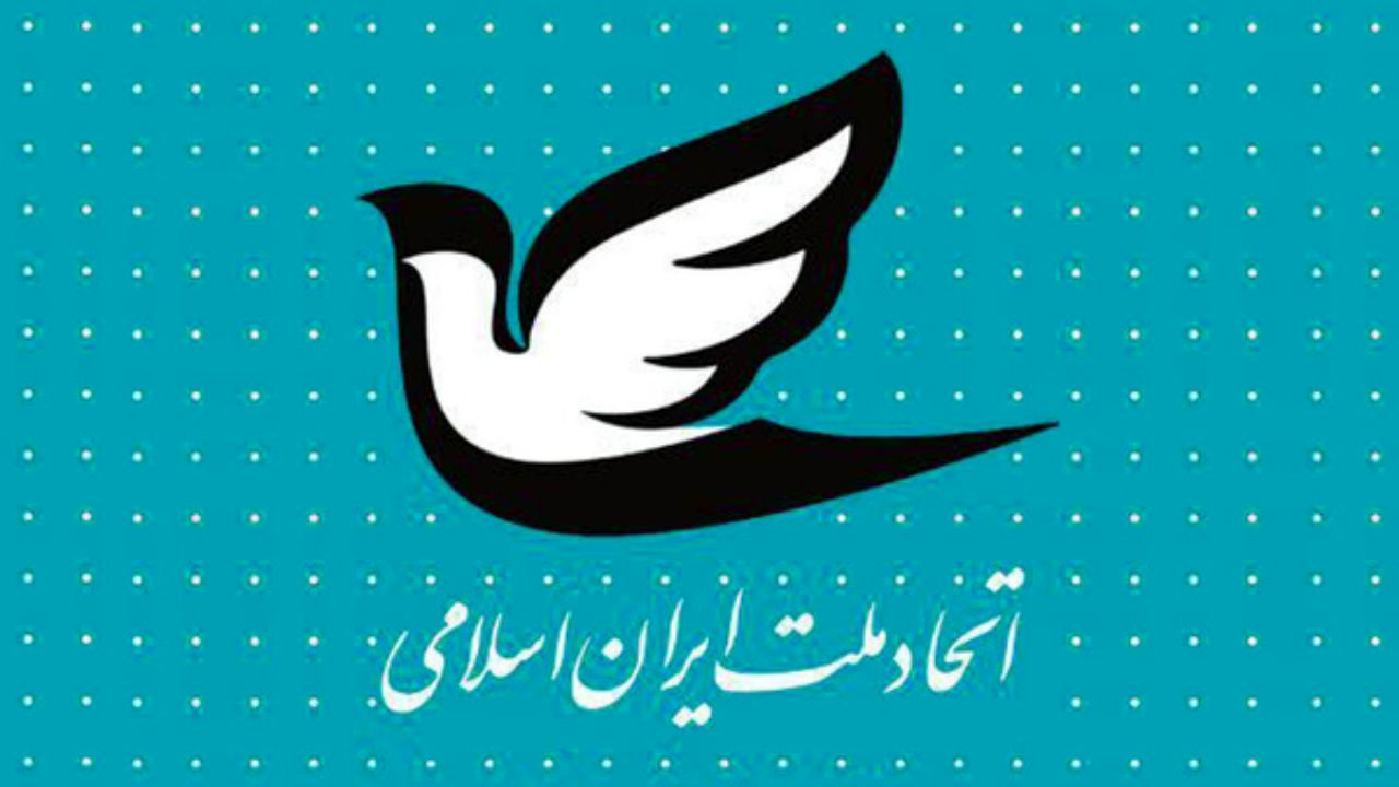 حزب اتحاد ملت به طرح اصلاحی مجلس درباره قانون انتخابات اعتراض کرد / اقدام مجلس محدود کردن بی‌سابقه نقش مردم در انتخابات ریاست جمهوری است