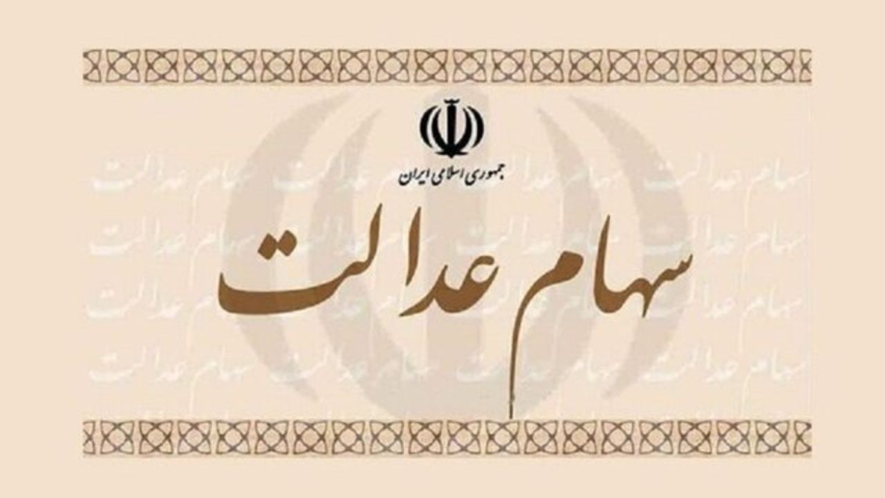 جاماندگان سهام عدالت بخوانند