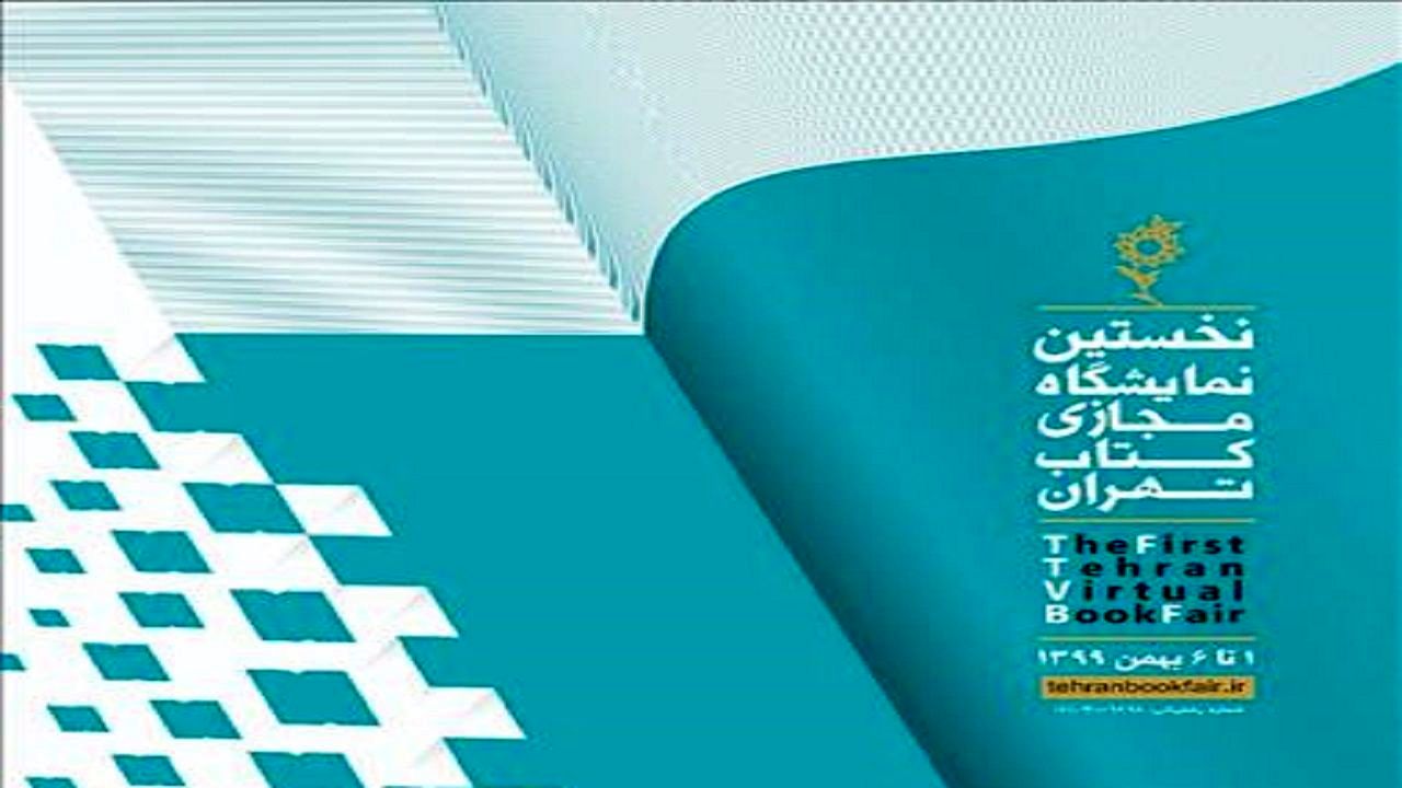 چگونه از نمایشگاه مجازی کتاب تهران خرید کنیم؟ + ویدئو