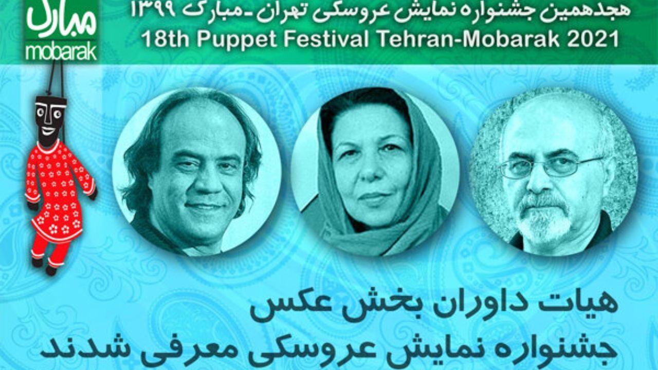 معرفی داوران بخش عکس جشنواره نمایش عروسکی