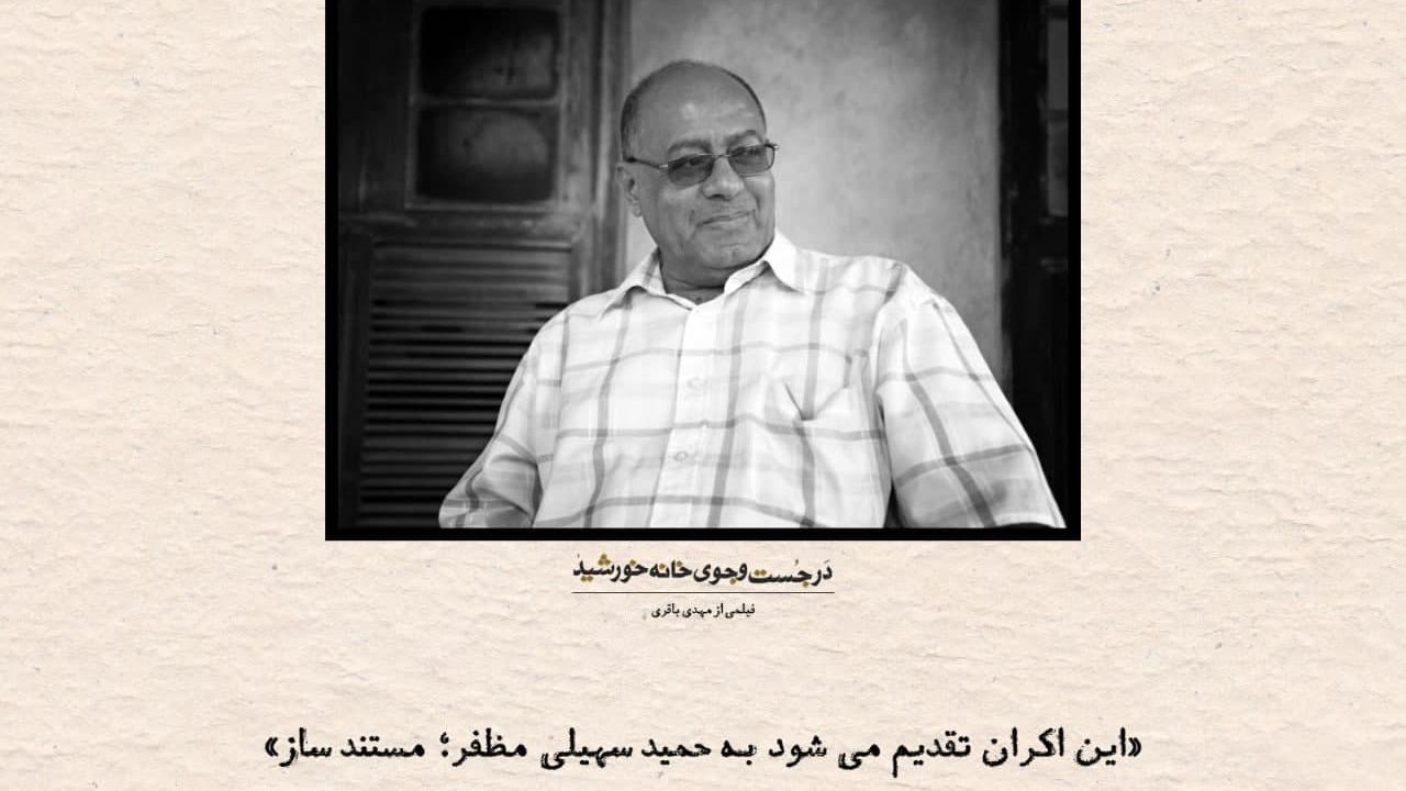 اکران «در جستجوی خانه خورشید» در «هنروتجربه» آغاز شد/ 140 سال تاریخ در خیابان ناصرخسرو