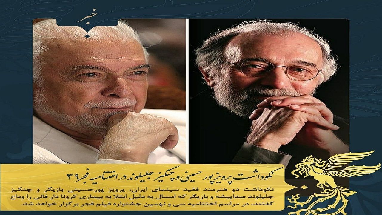 نکوداشت پرویز پورحسینی و چنگیز جلیلوند در اختتامیه فجر 39