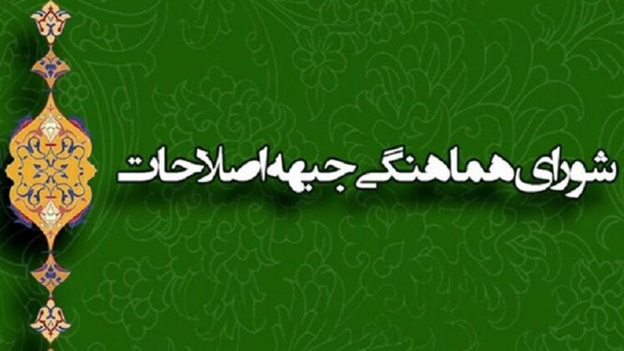 دلیل غیبت عارف، هاشمی و پزشکیان در ائتلاف اصلاح‌طلبان چه بود؟