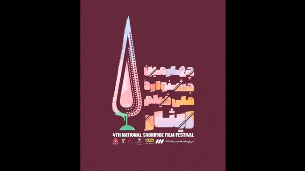 جشنواره ملی «فیلم ایثار» نیمه اول اسفند ماه برگزار می‌شود