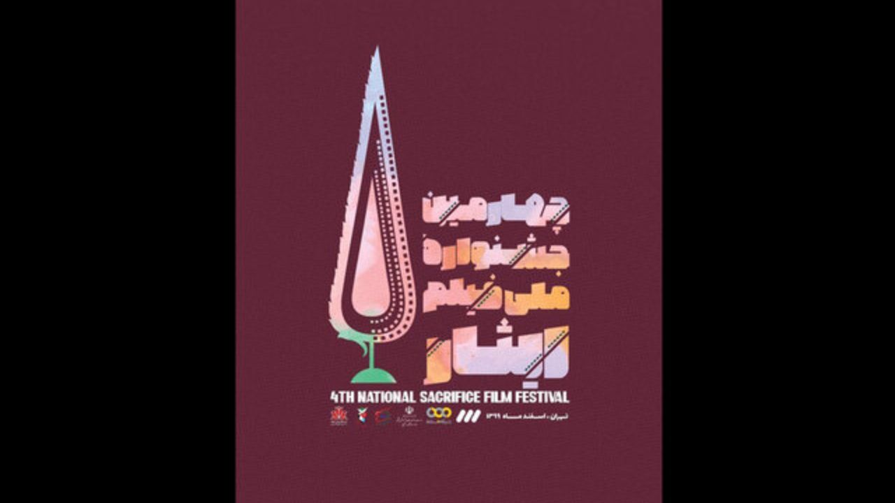 جشنواره ملی «فیلم ایثار» نیمه اول اسفند ماه برگزار می‌شود