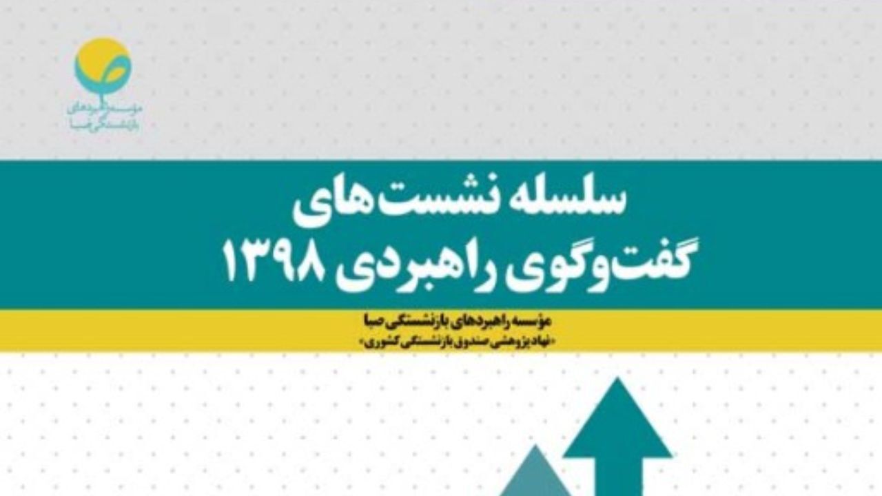 سلسله نشست‌های گفت‌وگوی را هبردی 1398