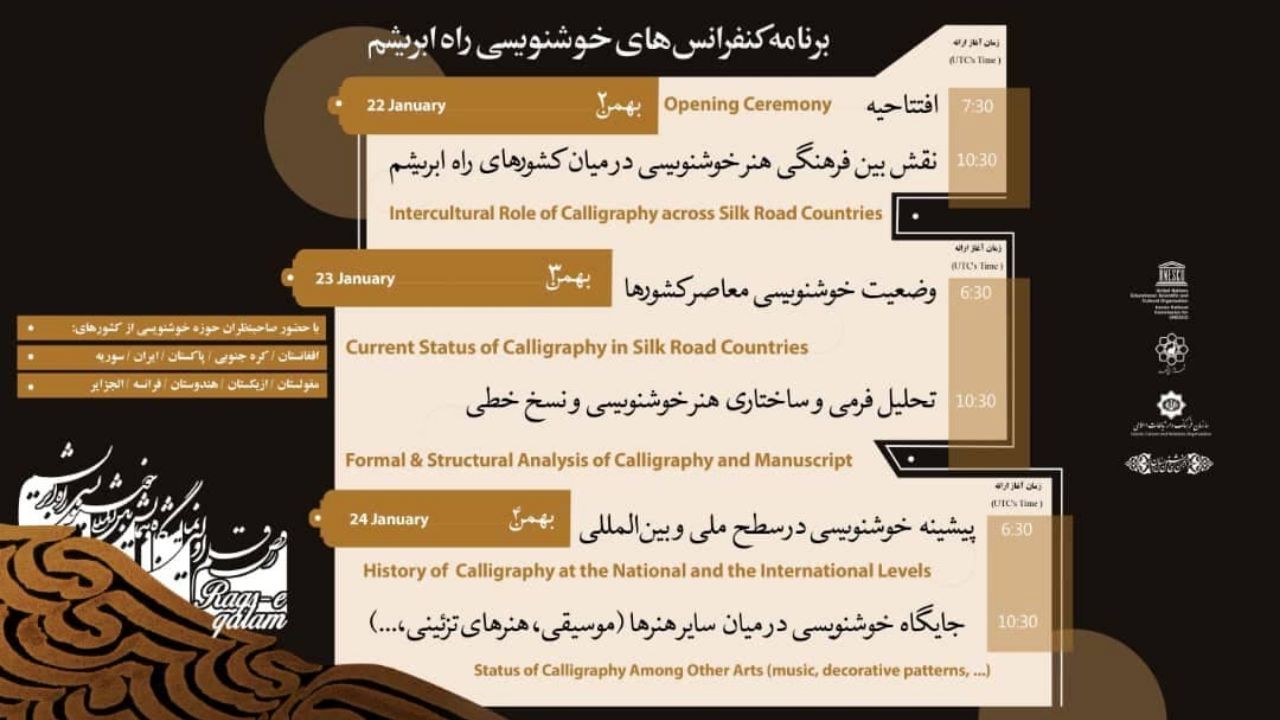 آغاز به کار اولین کنفرانس بین‌المللی برخط «رقص قلم؛ در راه  ابریشم» از 2 بهمن