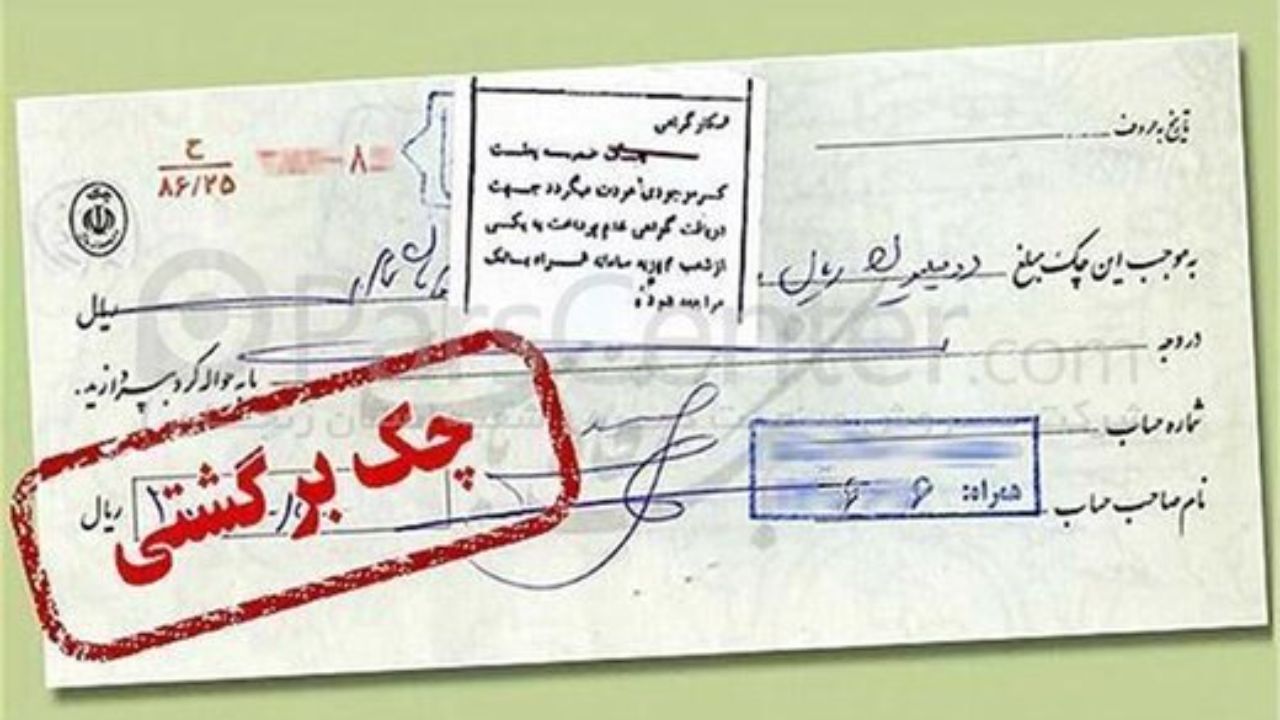 کاهش چک‌های برگشتی در آبان ماه