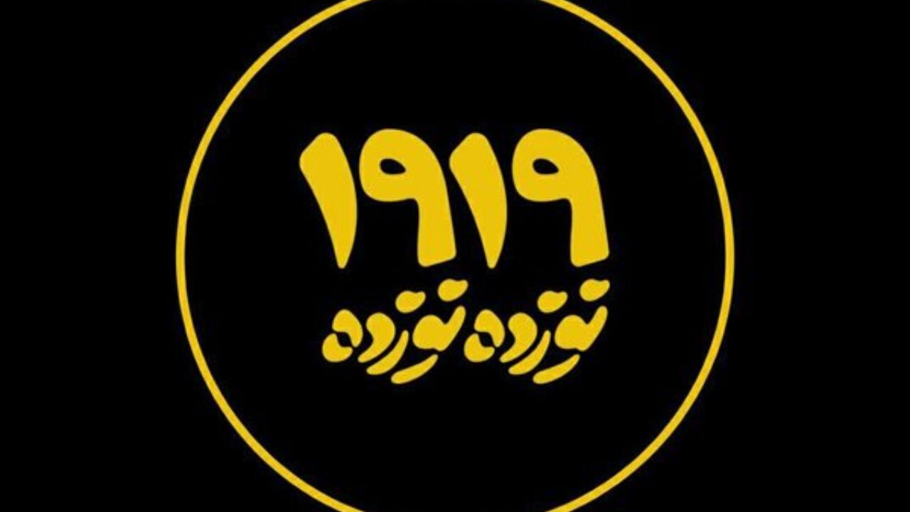 اکران آنلاین مستند «نوزده نوزده» آغاز شد