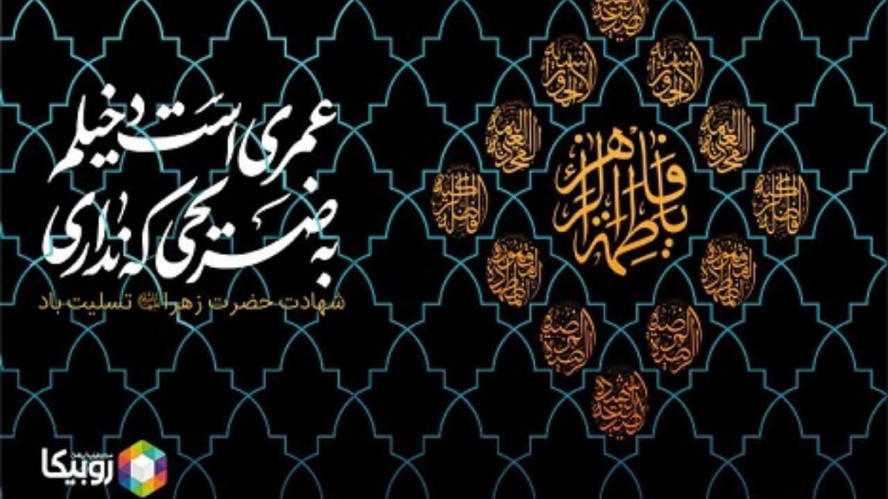 افزایش 100 ترابایتی ترافیک روبیکا در ایام فاطمیه