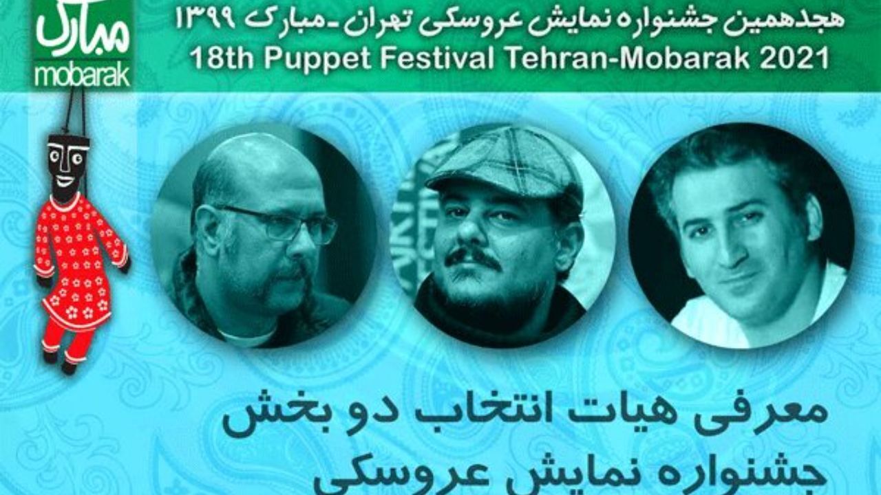 هیات انتخاب 2 بخش از جشنواره نمایش عروسکی معرفی شدند