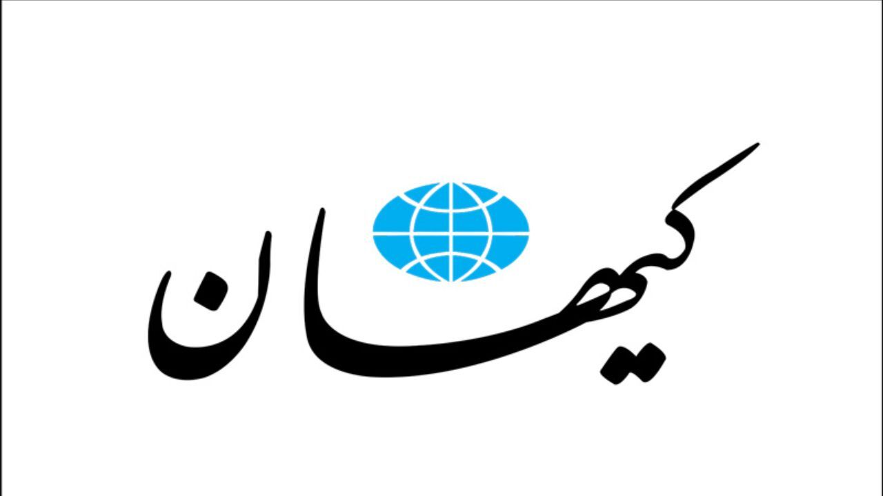 کیهان از خجالت صادق خرازی هم درآمد