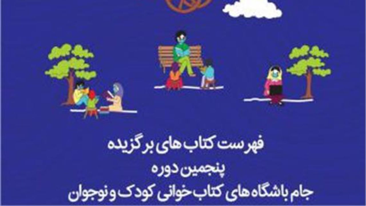 فهرست کتاب‌های پیشنهادی باشگاه‌های کتابخوانی کودک و نوجوان منتشر شد