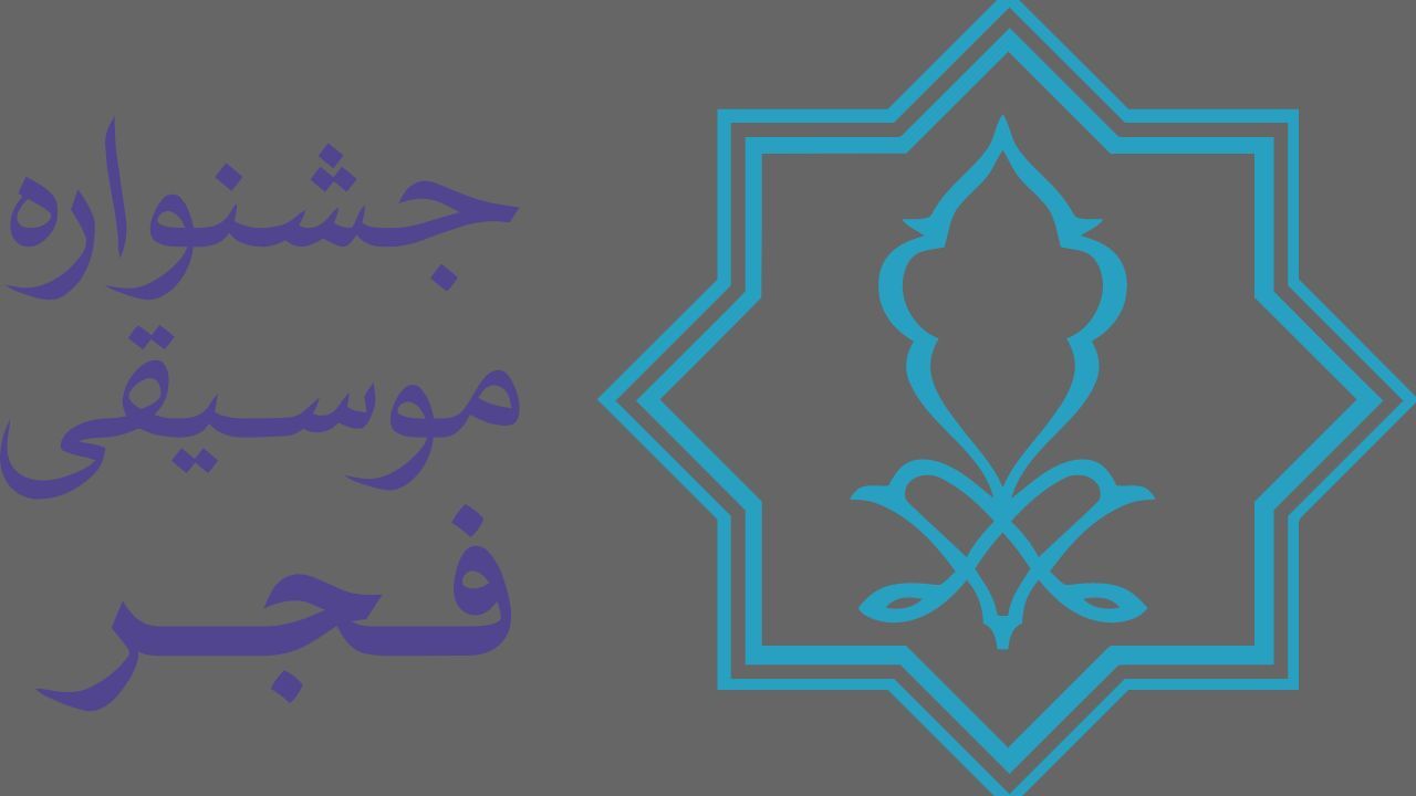 بازدید معاون هنری از ضبط اجراهای جشنواره موسیقی فجر
