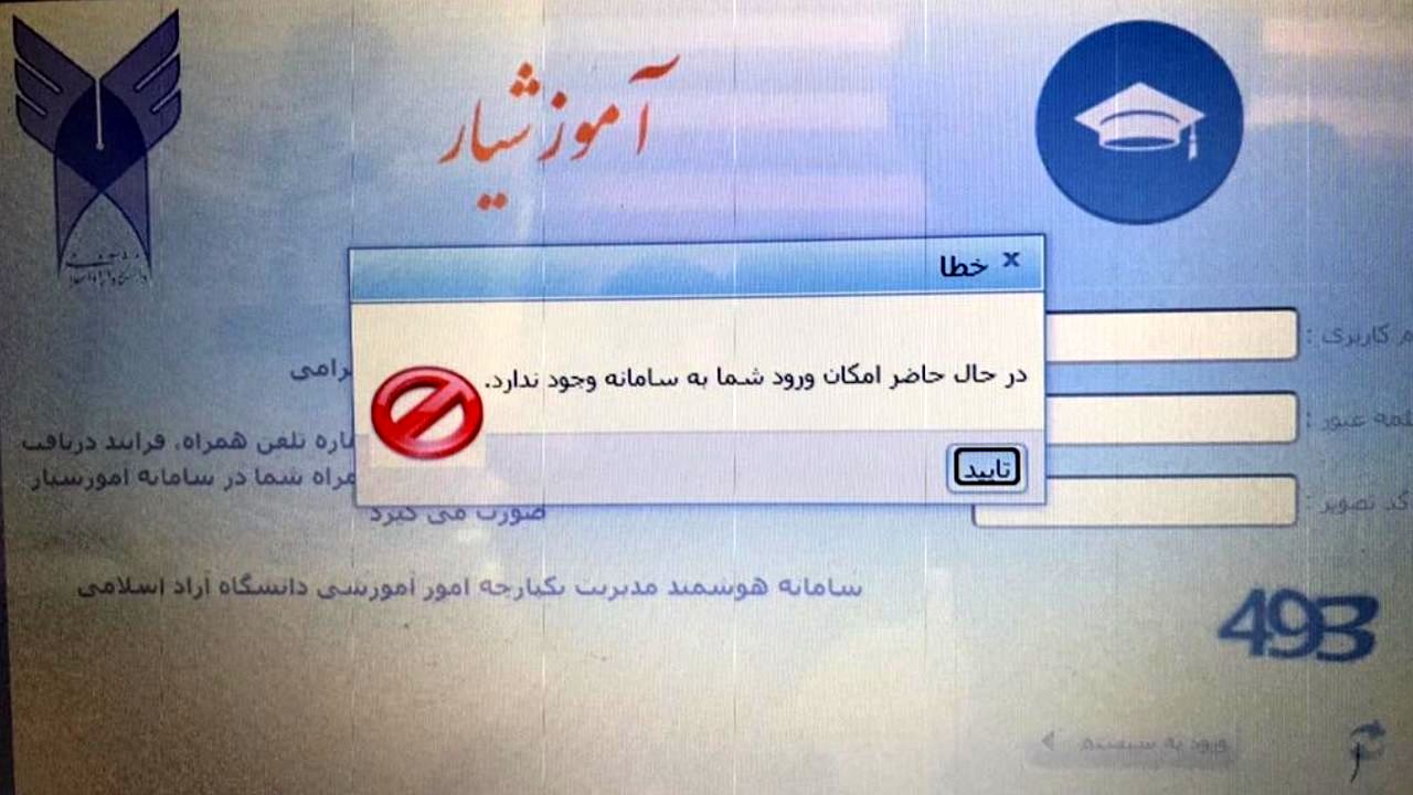 مشکلات دانشجویان دانشگاه آزاد برای انتخاب رشته اینترنتی / از پیام خطا در هنگام کار با سامانه آموزشیار تا عدم پاسخگویی دانشگاه