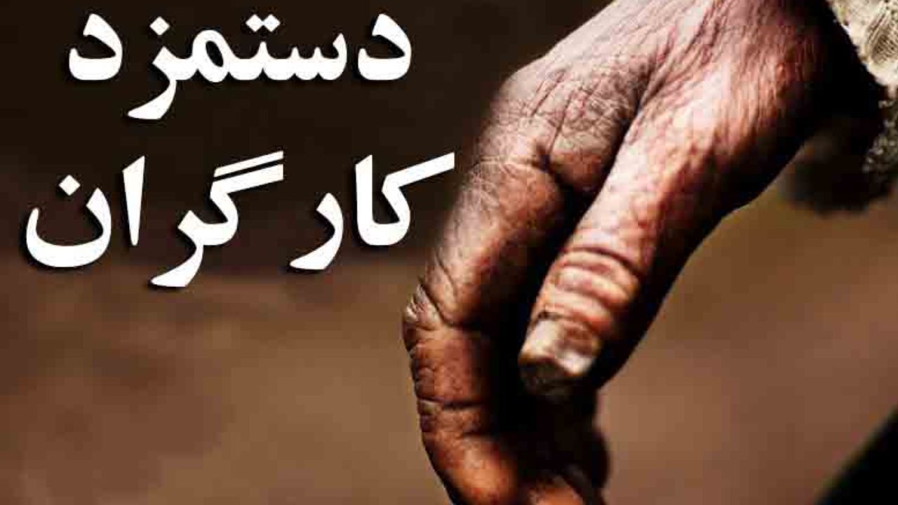دستمزد کارگران را می شود با یک جلسه تعیین کرد