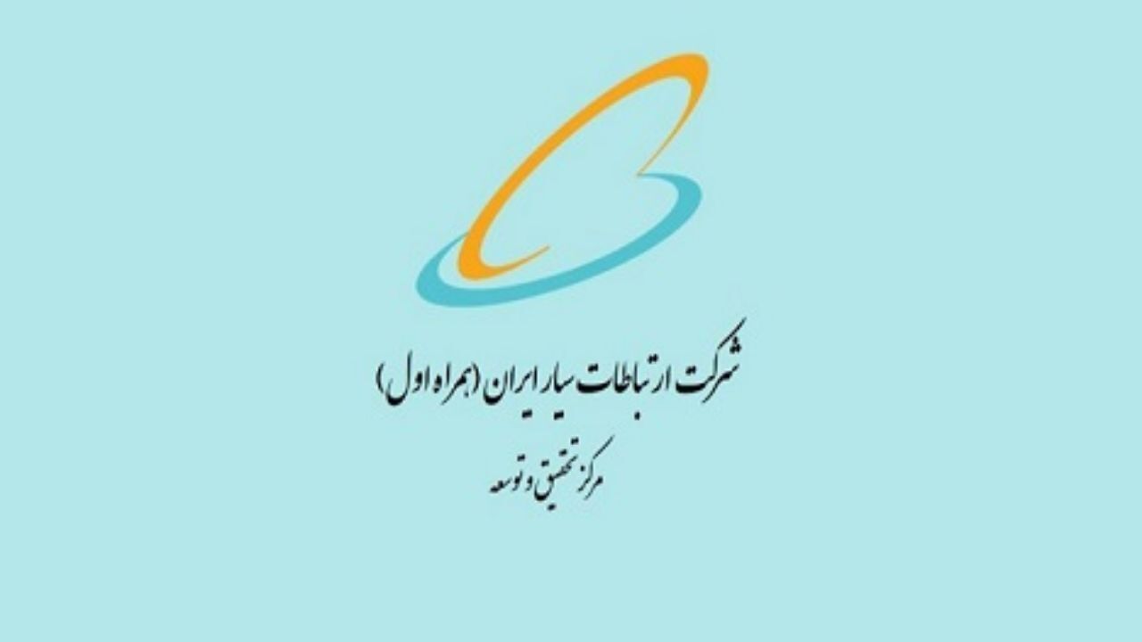 حمایت پژوهشی از دانشجویان تحصیلات تکمیلی توسط همراه اول