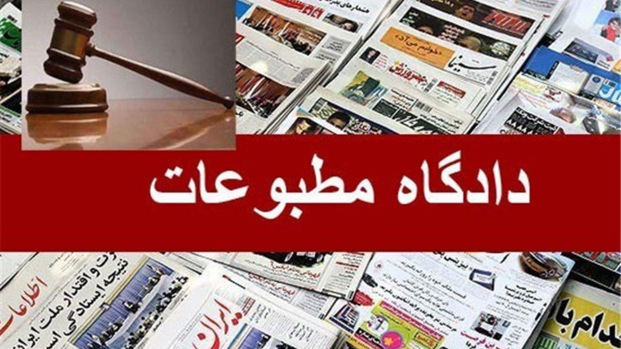 رسیدگی به 3 پرونده مطبوعاتی در دادگاه مطبوعات