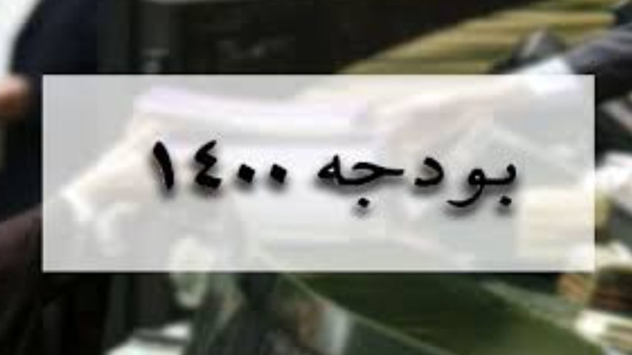 اصلاحات لایحه بودجه سال 1400 منتشر شد
