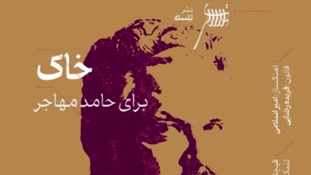 امیر اسلامی - خاک