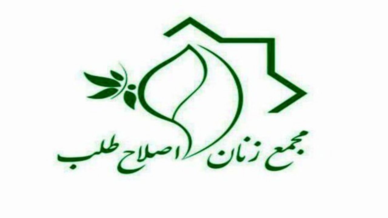 اعضای جدید شورای مرکزی مجمع زنان اصلاح‌طلب انتخاب شدند + اسامی