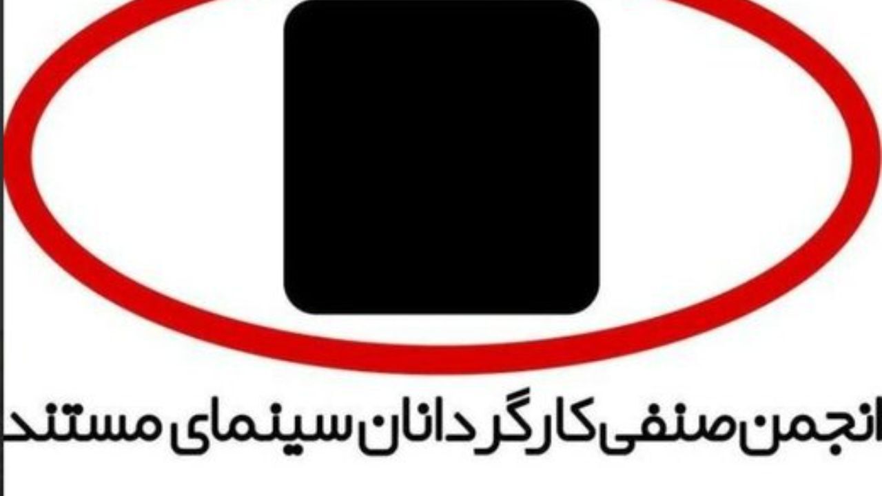 معرفی هیات مدیره جدید انجمن صنفی کارگردانان سینمای مستند