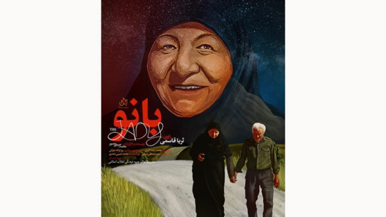 نمایش «بانو» در جشنواره مسکو