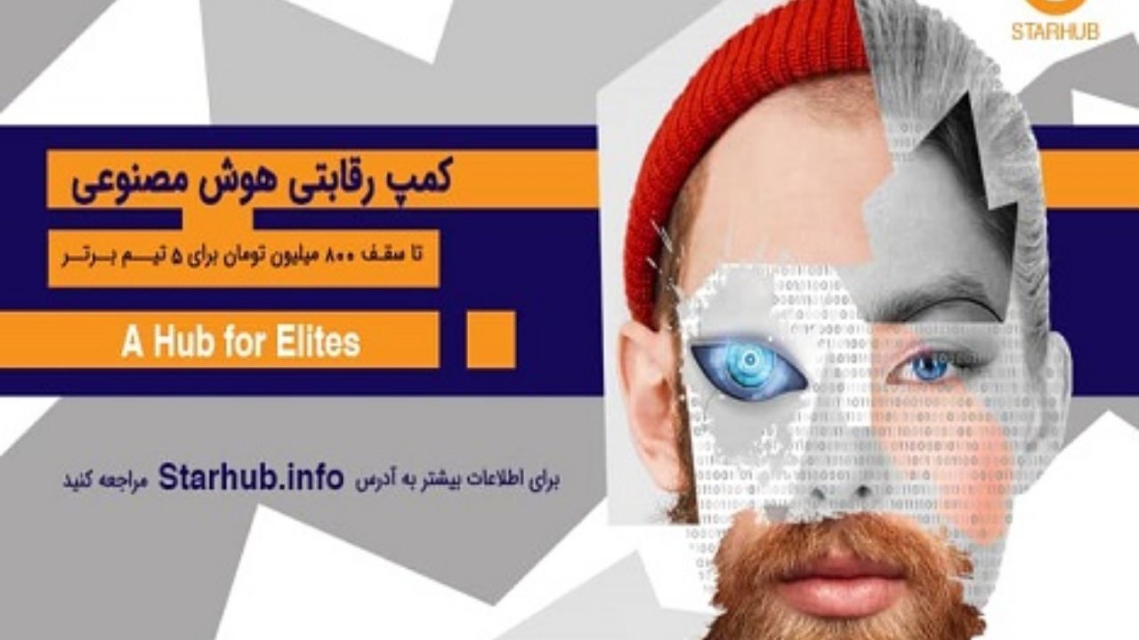 برگزاری رویداد فناورانه «کمپ رقابتی هوش مصنوعی» با مشارکت همراه اول