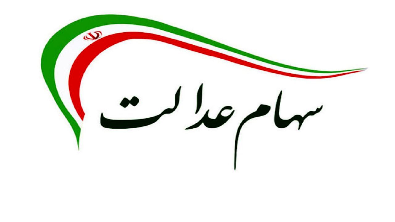 ارزش سهام عدالت کاهش یافت