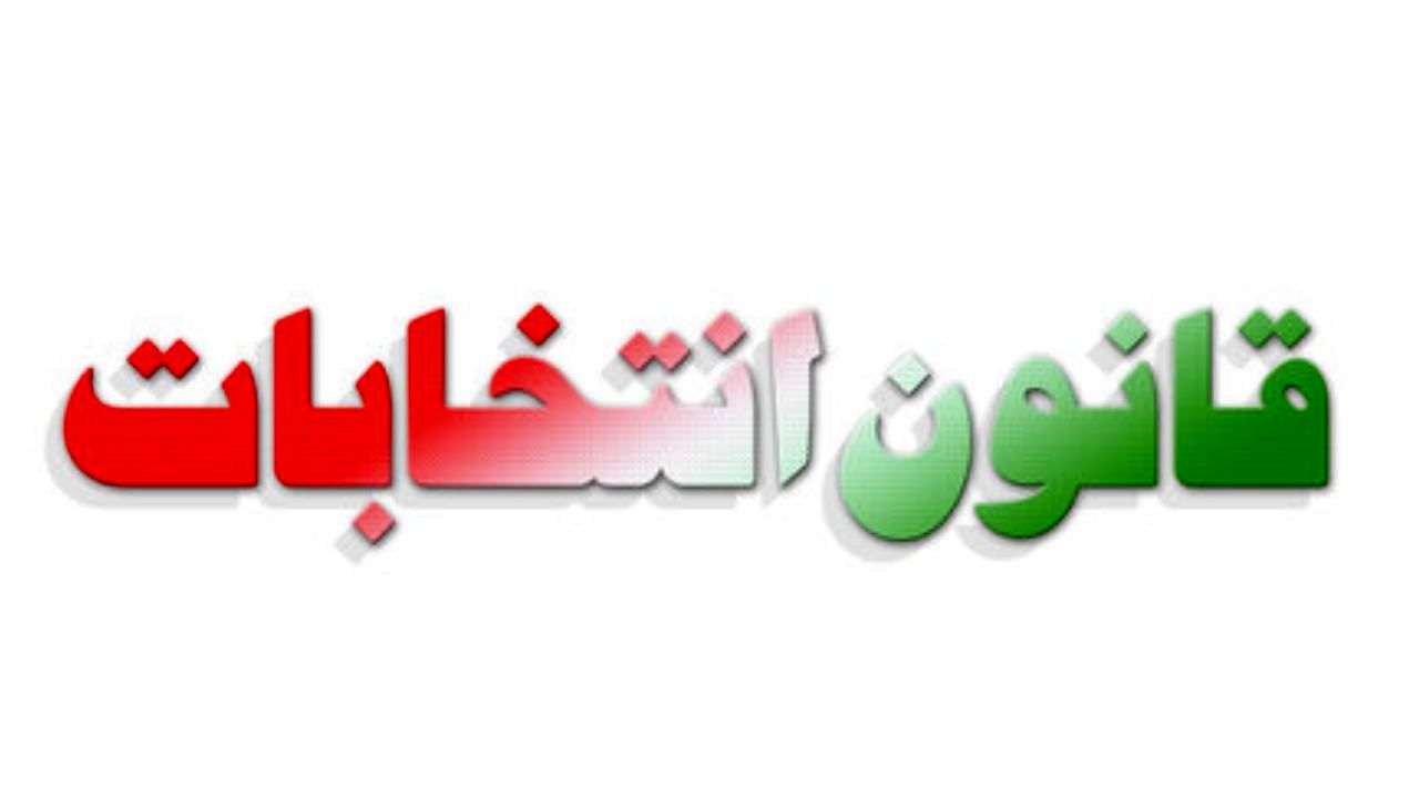 نگاه محافظه‌کاران به انتخابات و اصلاح قانون انتخابات در 1404