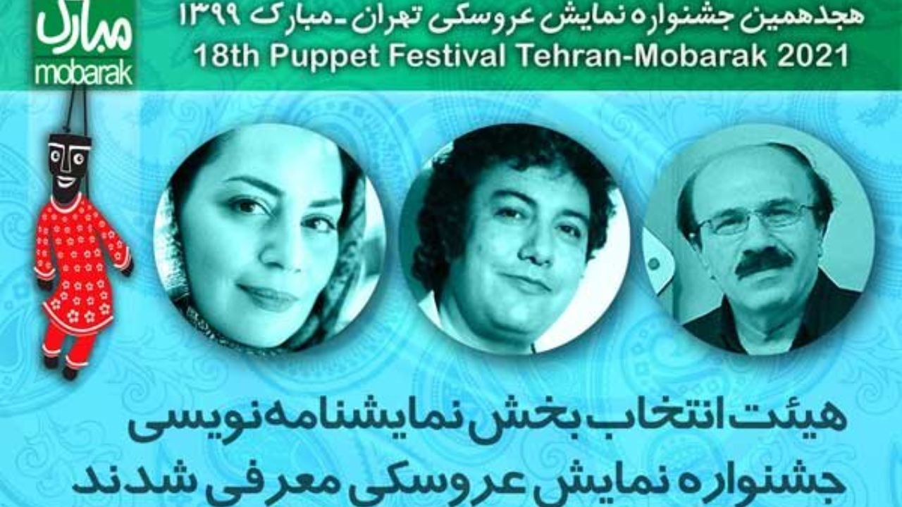 معرفی هیات داوران مسابقه نمایشنامه‌نویسی جشنواره نمایش عروسکی