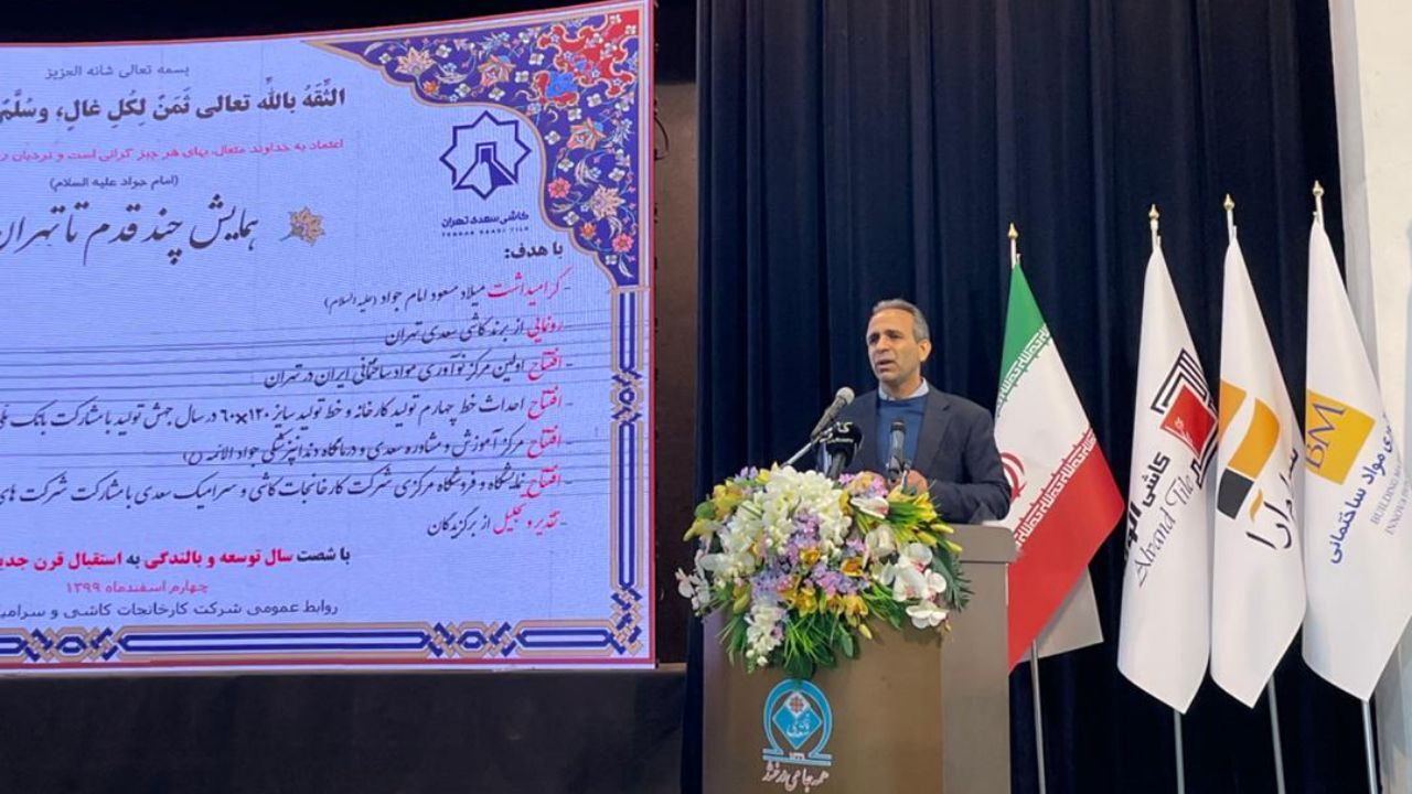 مدیر عامل تاصیکو: 35 درصد از اقلیم ایران در بخش معدن و صنایع معدنی فعال است/ 42 میلیون ایرانی سهامدار مجموعه شستا هستند/ مدیر عامل شرکت کارخانه‌جات کاشی و سرامیک سعدی: 15درصد افرایش ظرفیت تولید کاشی سعدی در افق 1400