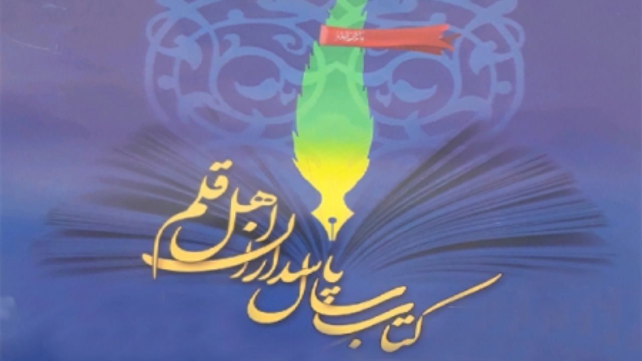 پانزدهمین جشنواره پاسداران اهل قلم آغاز شد
