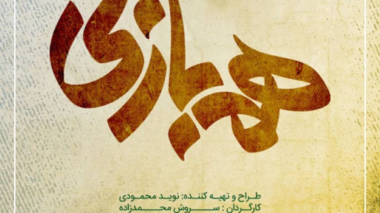 رونمایی از لوگوی سریال «همبازی»