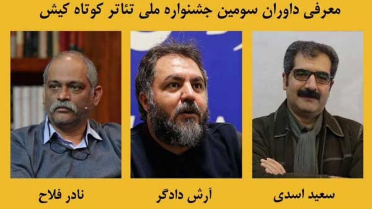 داوران سومین جشنواره ملی تئاتر کوتاه کیش معرفی شدند