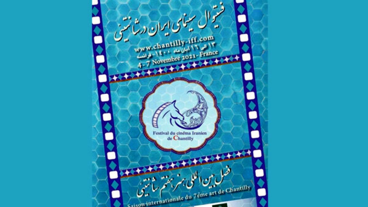 اهدای جایزه نقدی به فیلم برگزیده جشنواره سینمای ایران در شانتیئی