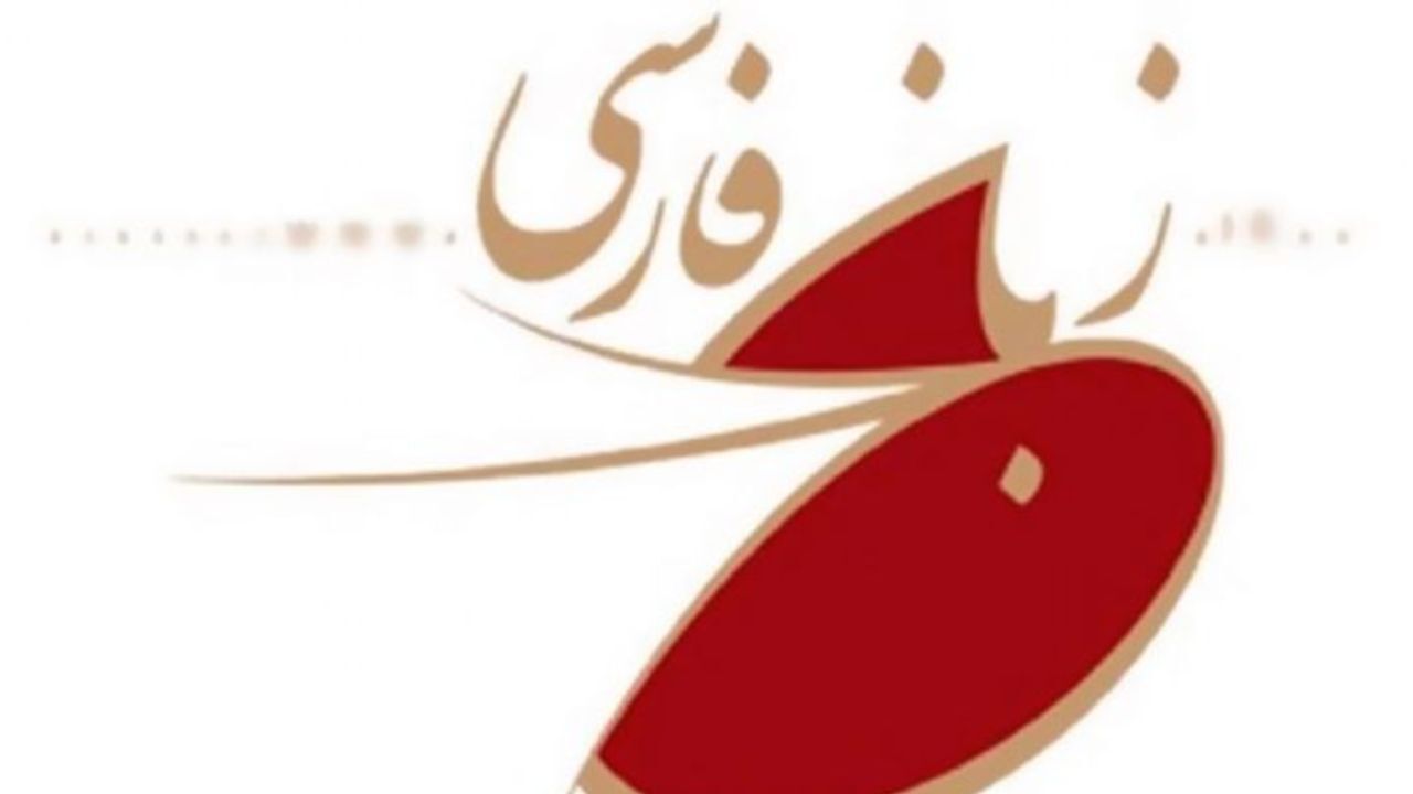 دوست عزیز با من فارسی حرف بزن!