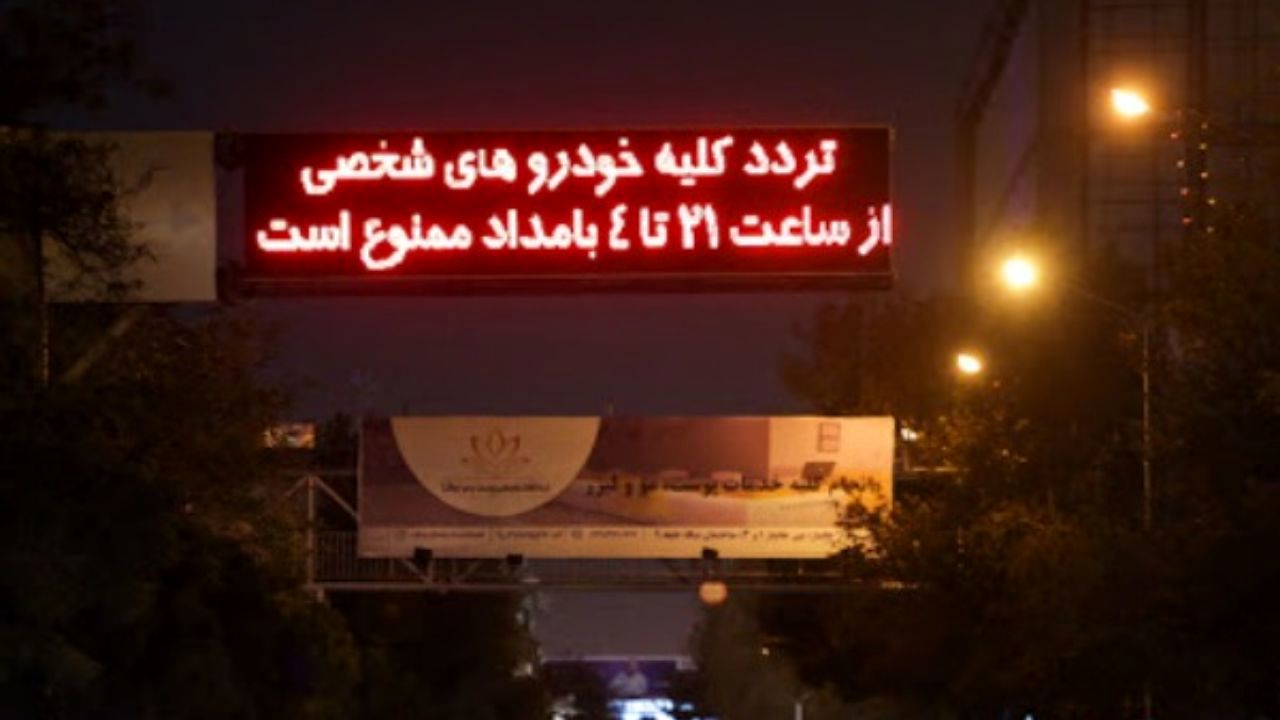 ساعات منع تردد شبانه تغییر نخواهد کرد/ سه کانون بوی نامطبوع شناسایی شده است