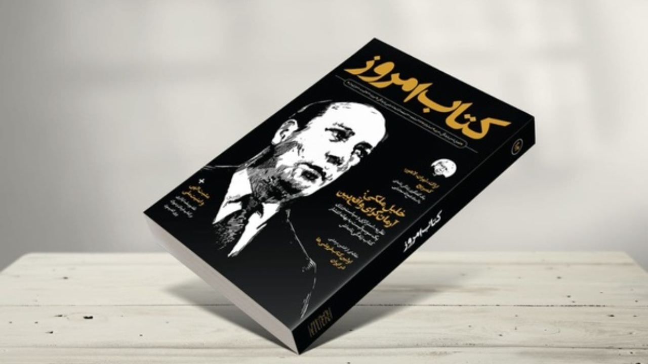 «کتاب امروز» پس از 50 سال توقف دوباره منتشر شد