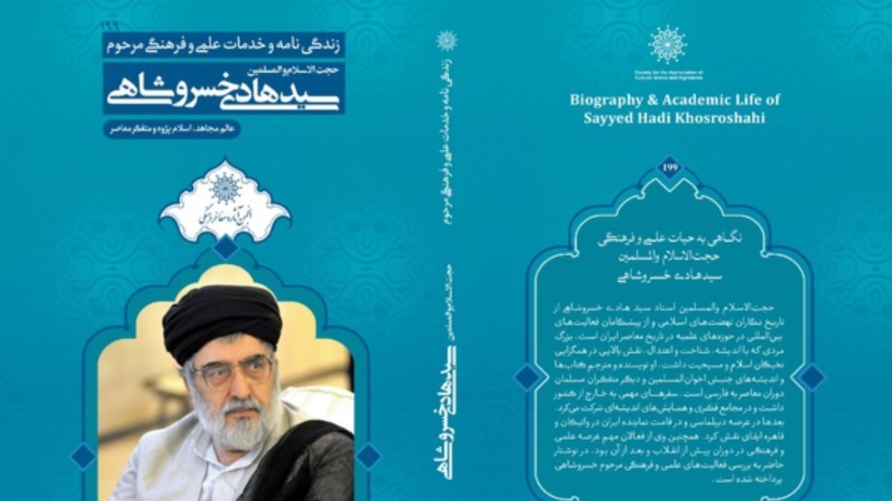 کتاب زندگینامه و خدمات علمی فرهنگی مرحوم سیدهادی خسروشاهی منتشر شد