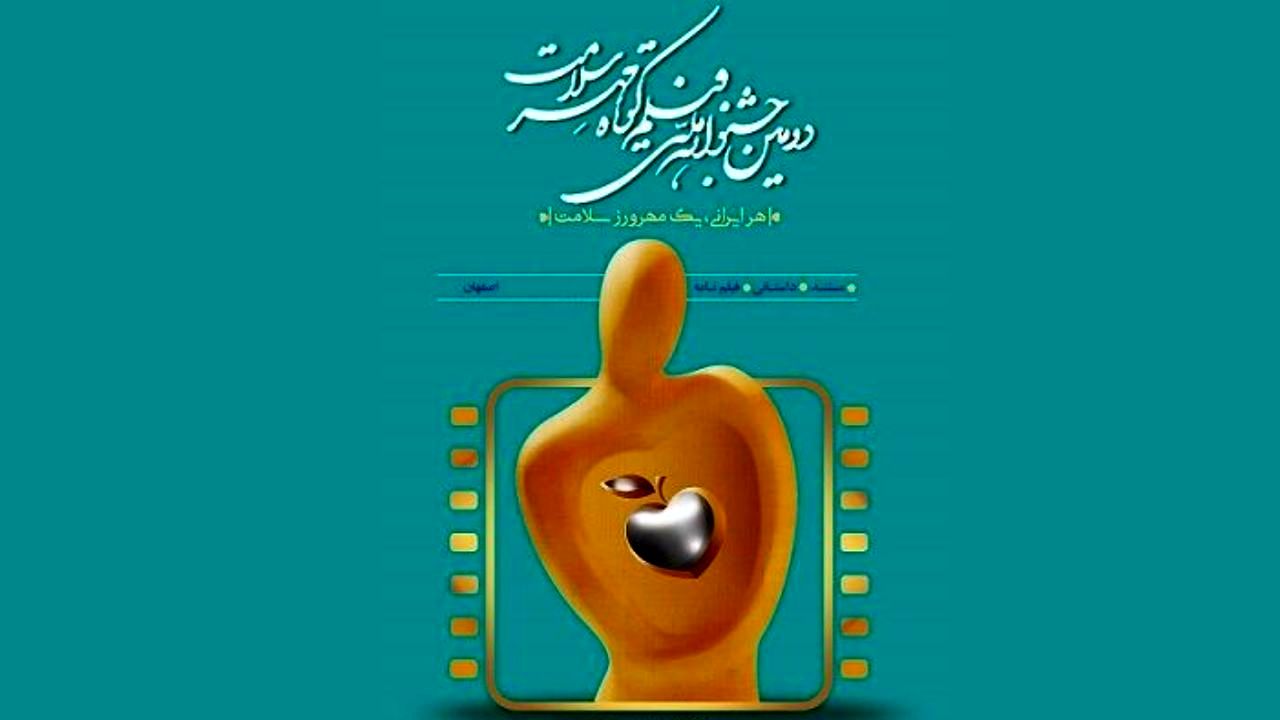 زمان برگزاری اختتامیه دومین جشنواره فیلم کوتاه «مهر سلامت» مشخص شد/ اکران آنلاین آثار یک روز قبل از اختتامیه
