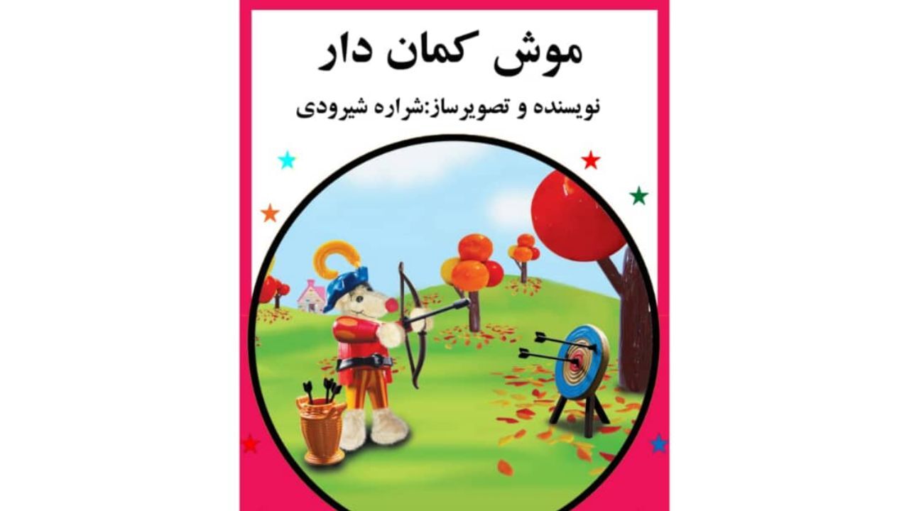کتاب داستان کودک «موش کماندار» منتشر شد