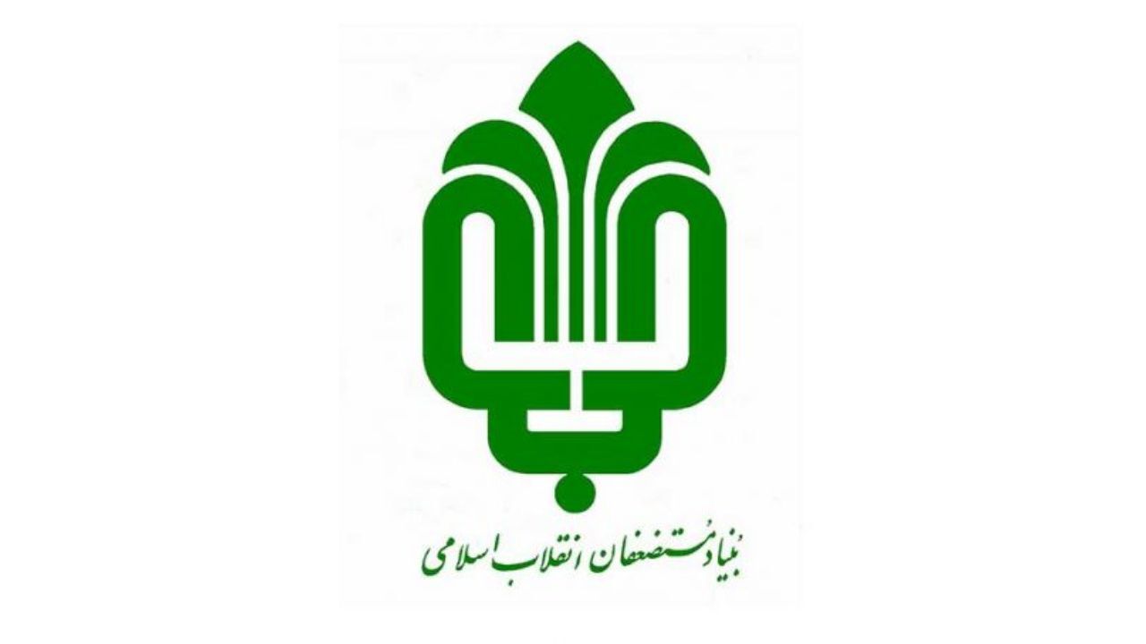 پاسخ بنیاد مستضعفان به اظهارات امروز عضو شورای شهر تهران: اطلاعاتتان را زیاد کنید