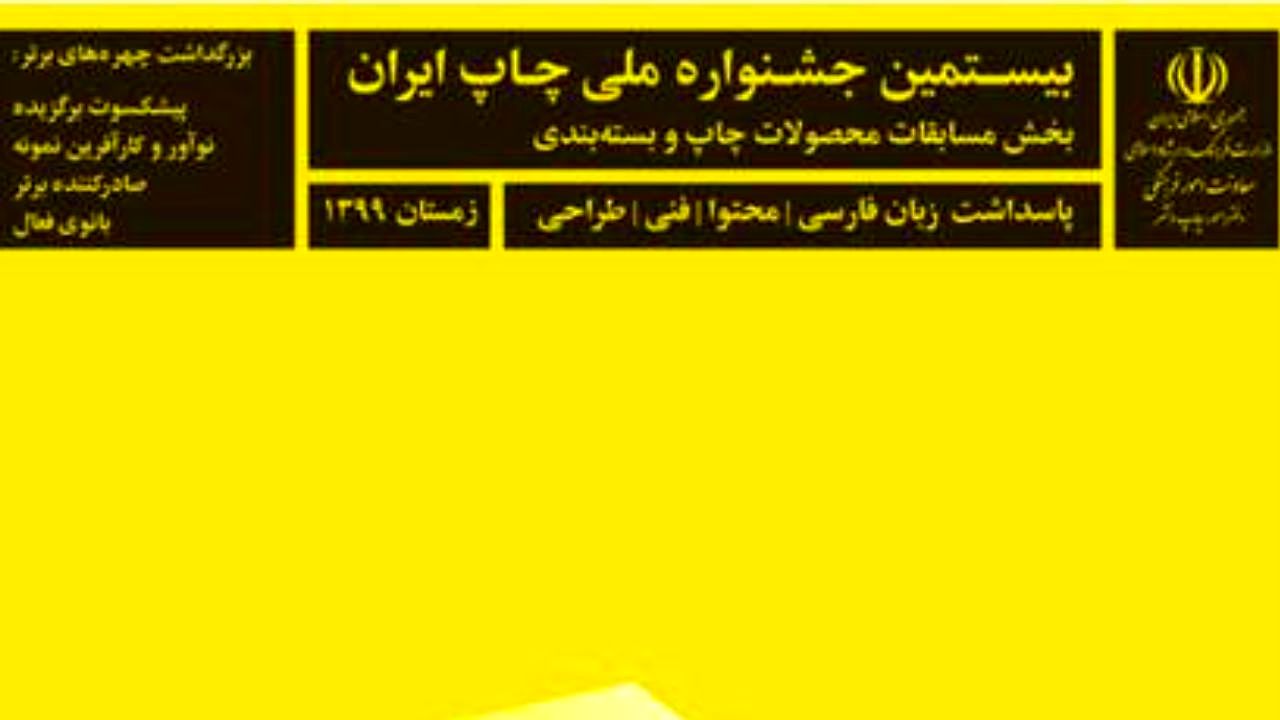 اختتامیه بیستمین جشنواره چاپ برگزار می‌شود